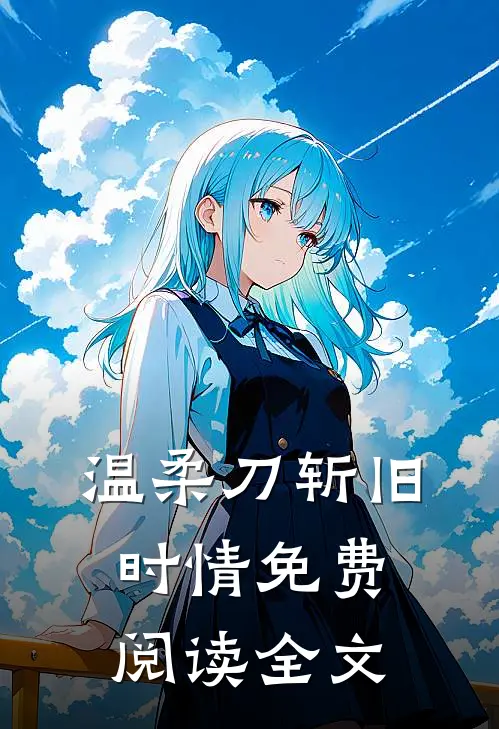 情书送错？男神兄弟拉我进小树林全文+后续