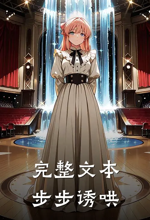 完整文本步步诱哄