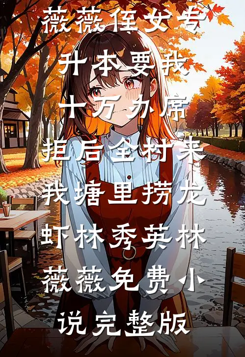 如何情深不惘然小说免费