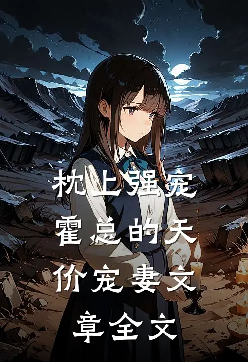 枕上强宠：霍总的天价宠妻文章全文