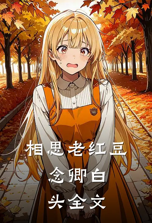 父兄战死第十天，未婚夫上门退亲完结版