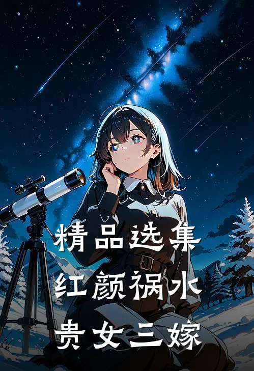 精品选集红颜祸水：贵女三嫁