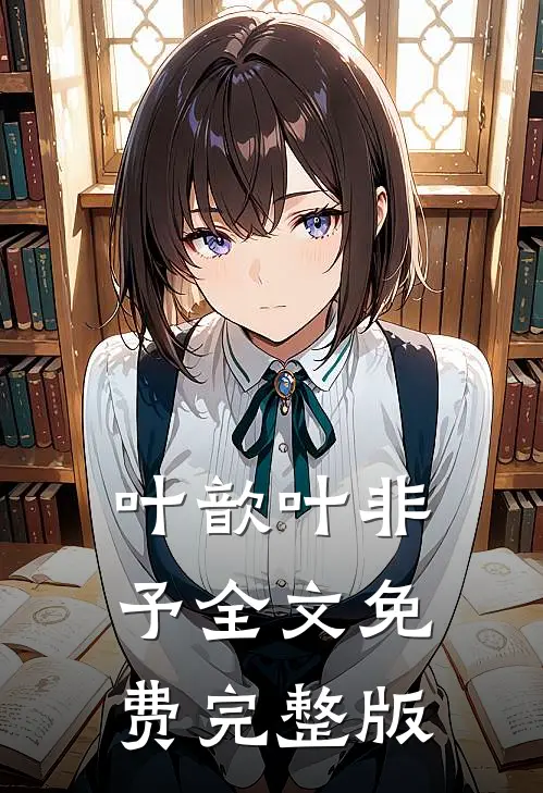 叶歆叶非予全文免费完整版