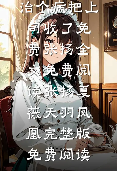 别爱了！你都快被钓成翘嘴了抖音