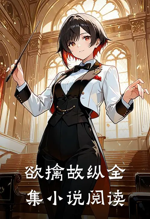 欲擒故纵全集小说阅读