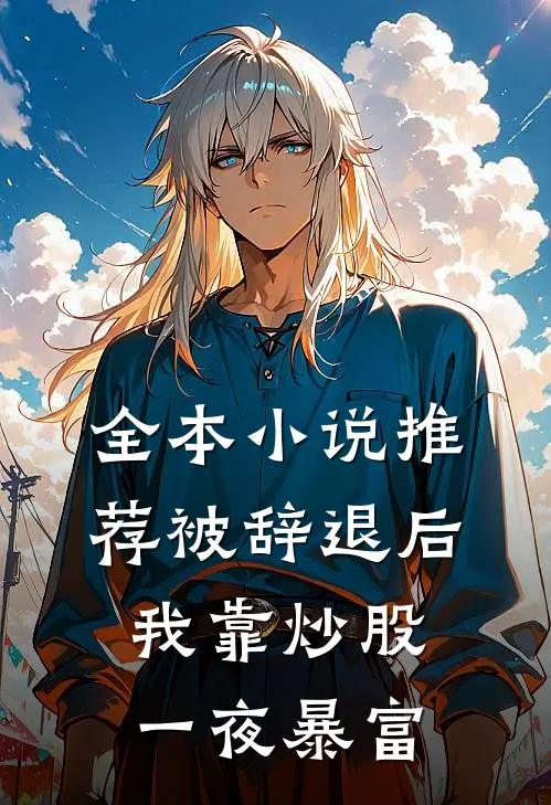 全本小说推荐被辞退后，我靠炒股一夜暴富