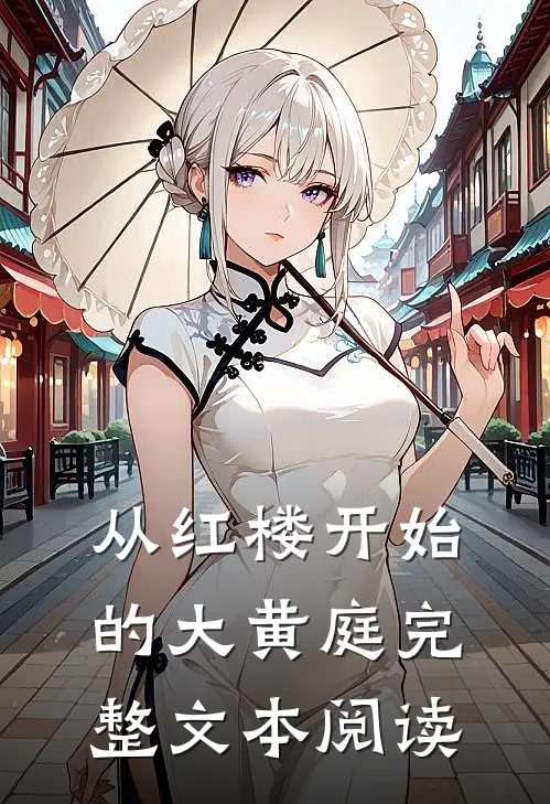 从红楼开始的大黄庭完整文本阅读