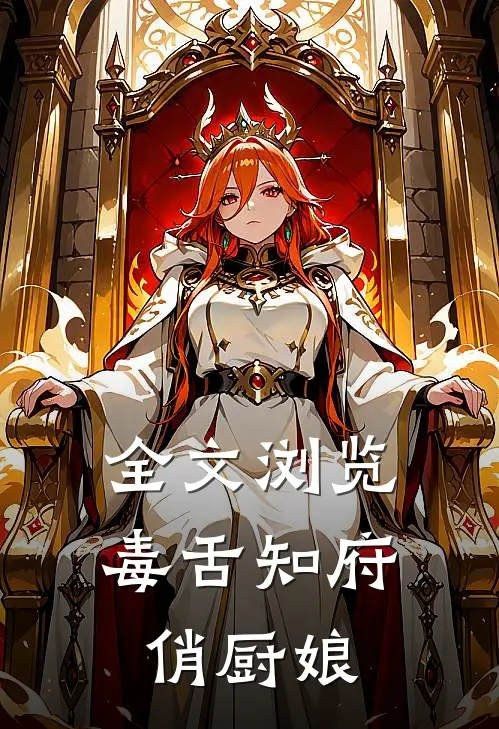 全文浏览毒舌知府俏厨娘