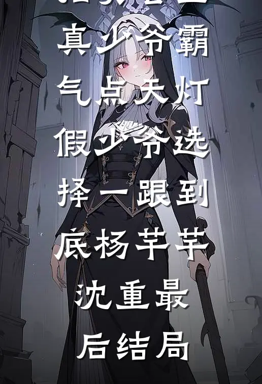 热门作品活成前任白月光后，她桃花朵朵开