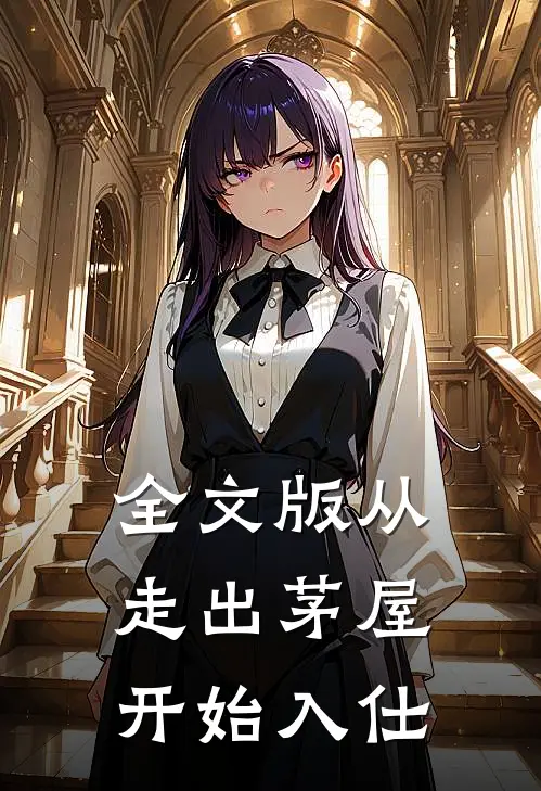 全文版从走出茅屋开始入仕