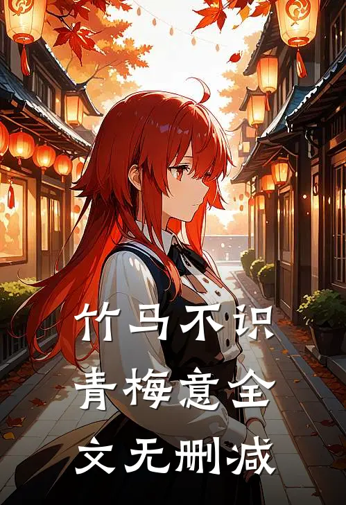 竹马不识青梅意全文无删减