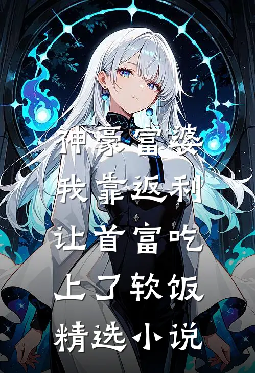 神豪富婆：我靠返利让首富吃上了软饭精选小说