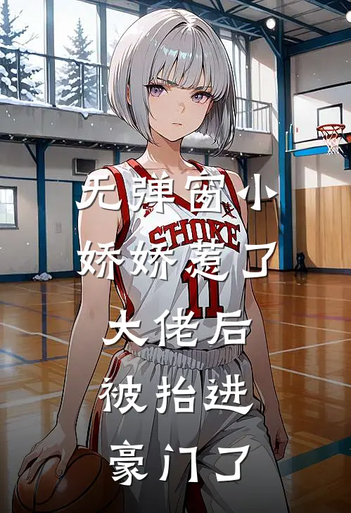 无弹窗小娇娇惹了大佬后，被抬进豪门了