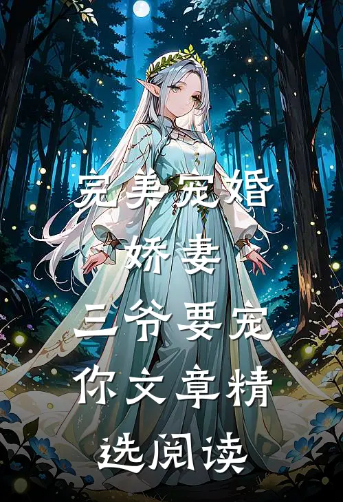 完美宠婚：娇妻，三爷要宠你文章精选阅读