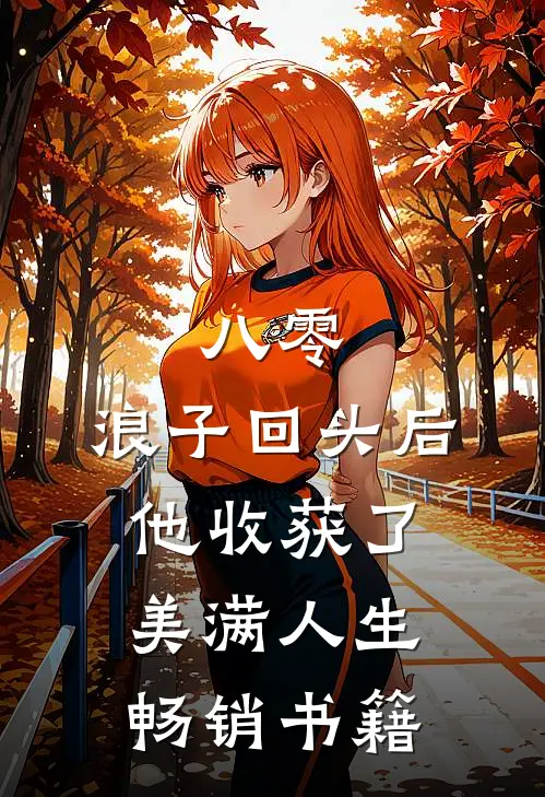 八零：浪子回头后他收获了美满人生畅销书籍