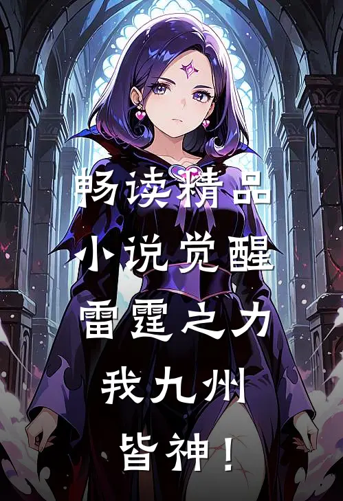 畅读精品小说觉醒雷霆之力，我九州皆神！