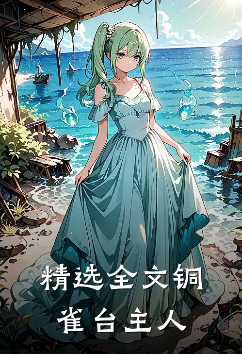 精选全文铜雀台主人