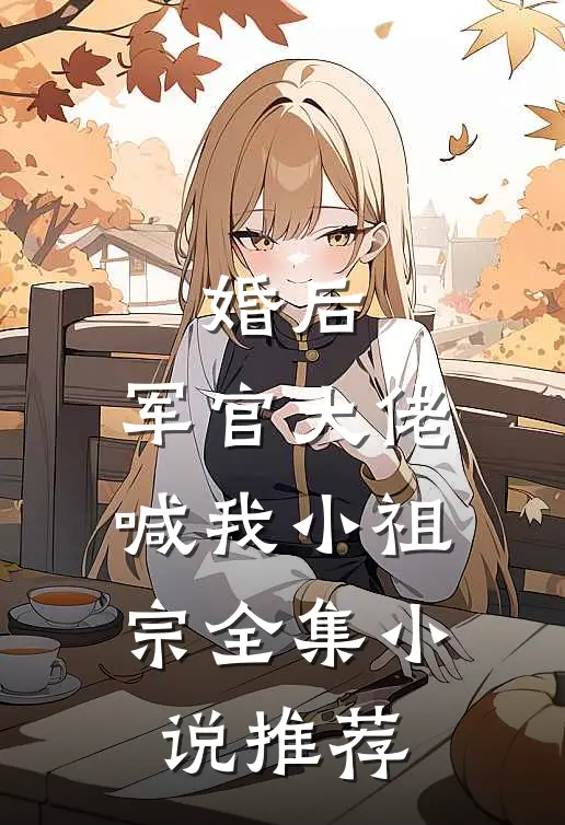 婚后，军官大佬喊我小祖宗全集小说推荐