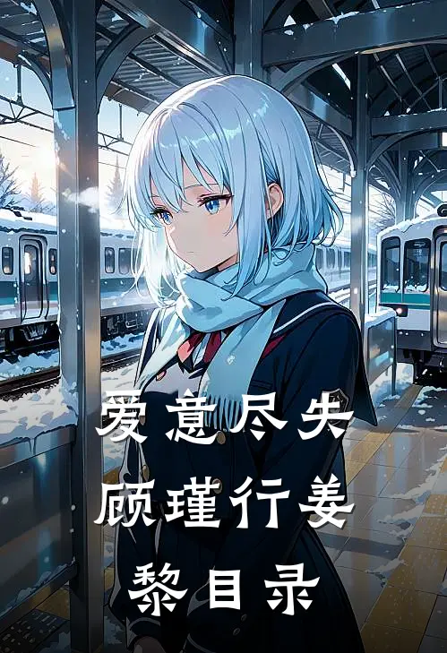 手握转盘穿六零，婆婆还重生了？全本小说推荐