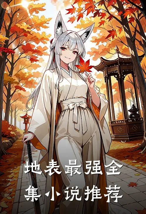 地表最强全集小说推荐