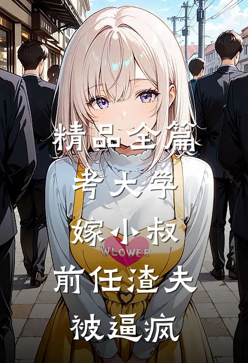 精品全篇考大学，嫁小叔，前任渣夫被逼疯