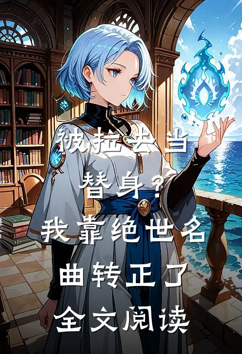 被拉去当替身？我靠绝世名曲转正了全文阅读