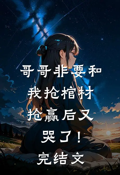 拒婚后，她藏起孕肚卷走十亿家产沈棠陆晋州全文免费