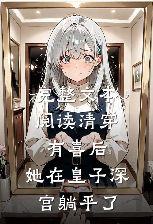 完整文本阅读清穿有喜后，她在皇子深宫躺平了