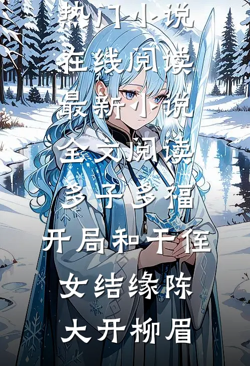 君向潇湘我向秦目录
