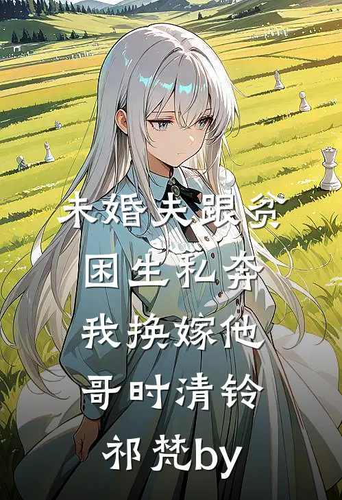 表小姐攀高枝？清冷权臣愿为梯全文免费阅读