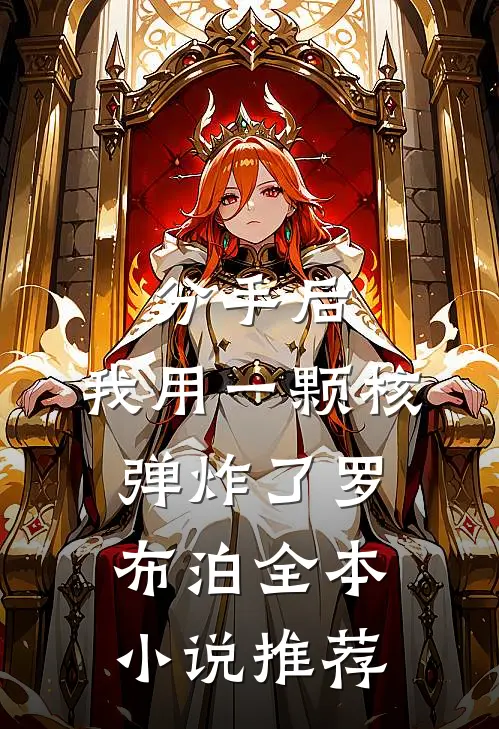 分手后，我用一颗核弹炸了罗布泊全本小说推荐