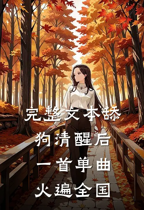完整文本舔狗清醒后，一首单曲火遍全国