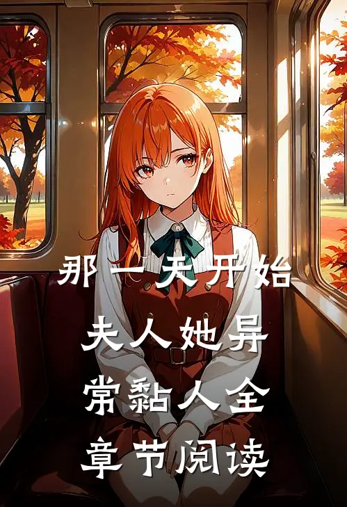 那一天开始，夫人她异常黏人全章节阅读