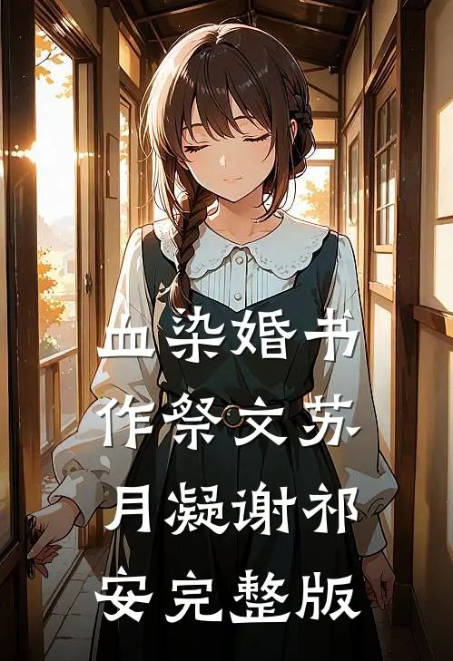 豪门老公兼祧两房？我风光二婚嫁首富詹星渔傅砚辞全文+免费