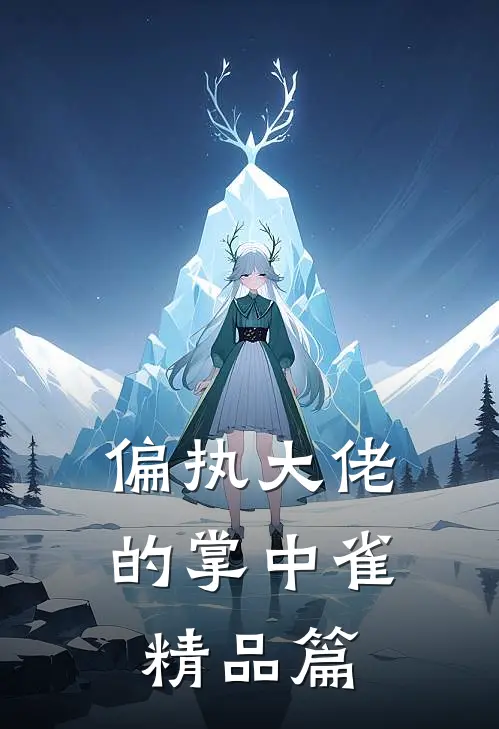 偏执大佬的掌中雀精品篇