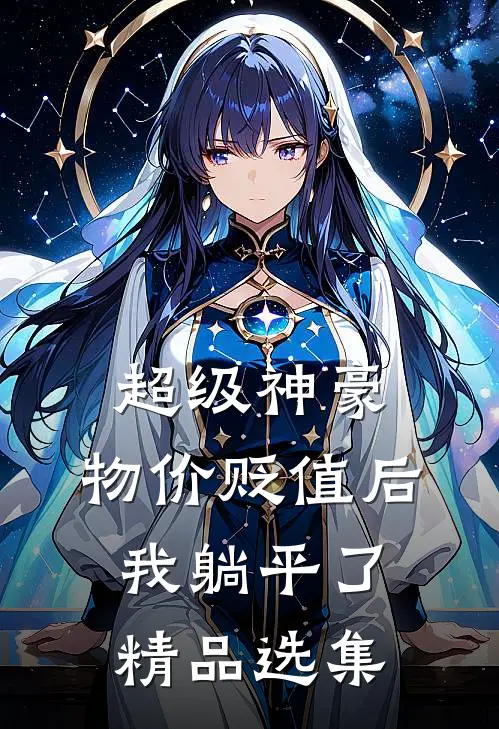 超级神豪：物价贬值后我躺平了精品选集