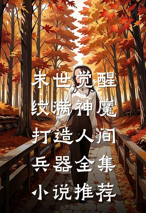 末世觉醒：纹满神魔，打造人间兵器全集小说推荐