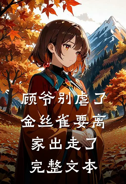 顾爷别虐了，金丝雀要离家出走了完整文本