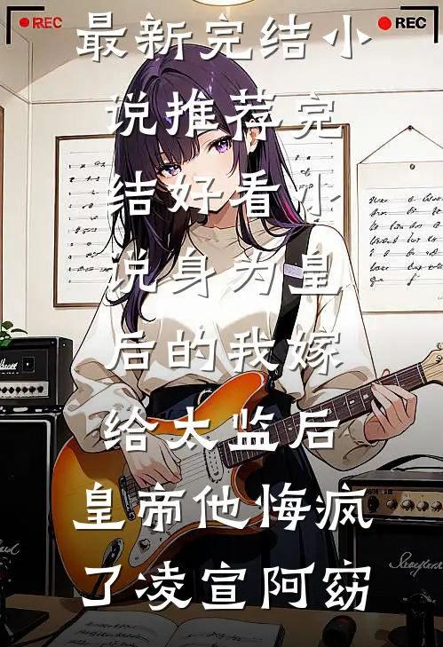 憨婿：开局就要退婚公主