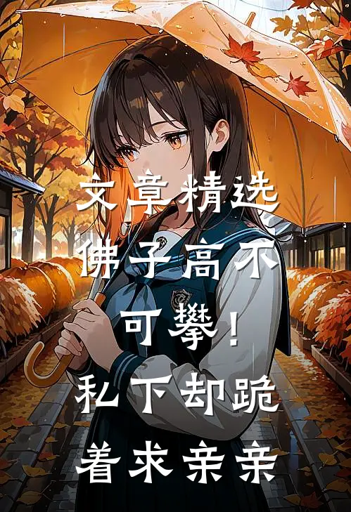 文章精选佛子高不可攀！私下却跪着求亲亲