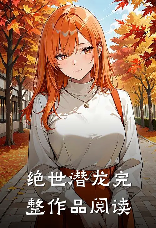 绝世潜龙完整作品阅读