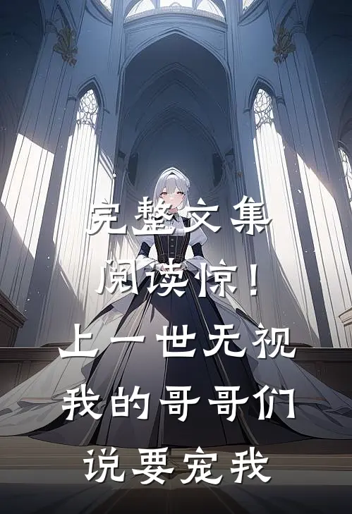完整文集阅读惊！上一世无视我的哥哥们说要宠我