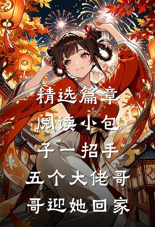 精选篇章阅读小包子一招手，五个大佬哥哥迎她回家