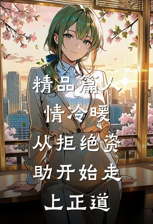 精品篇人情冷暖，从拒绝资助开始走上正道