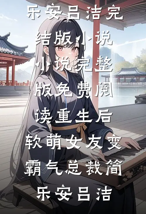 风月难相逢，从此不相关完结版