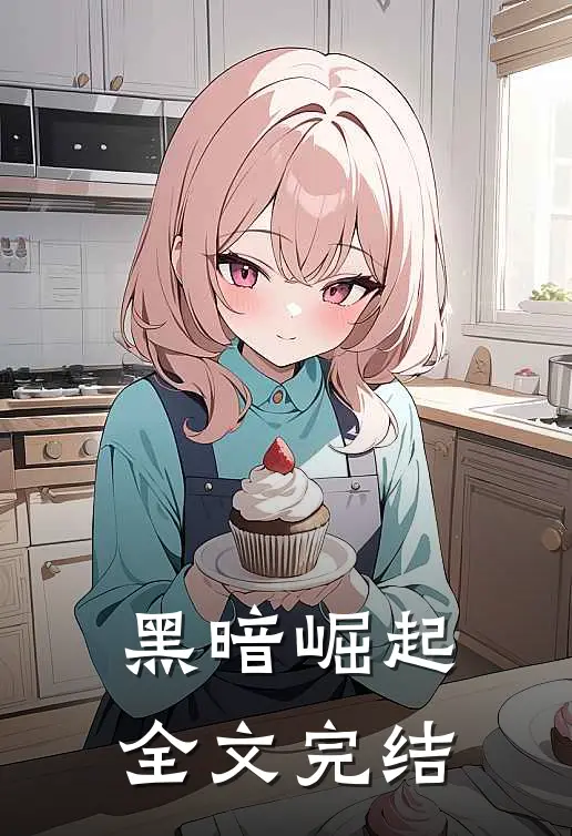 黑暗崛起全文完结