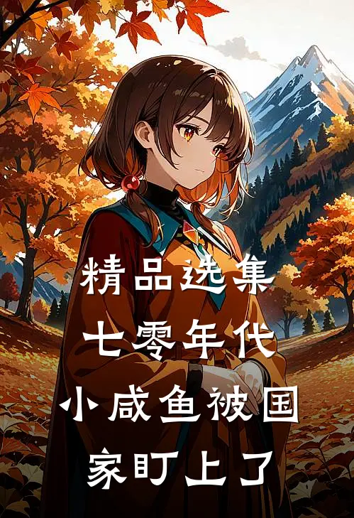 精品选集七零年代：小咸鱼被国家盯上了