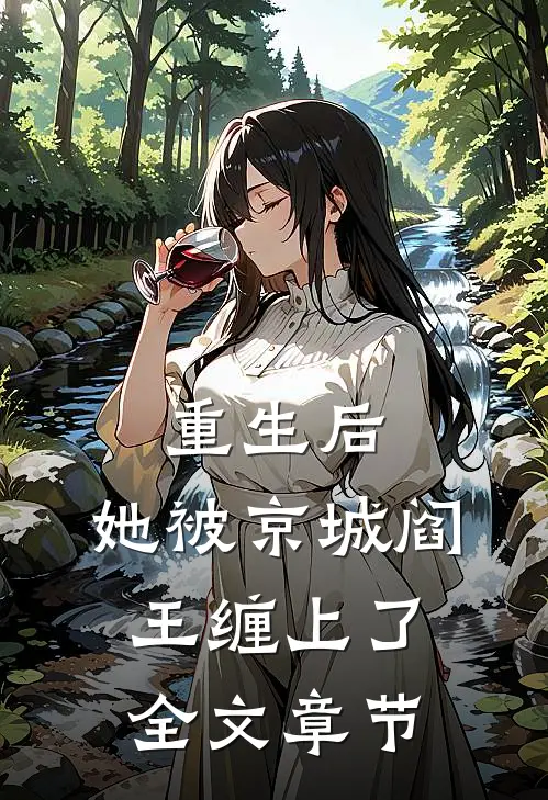 重生后，她被京城阎王缠上了全文章节