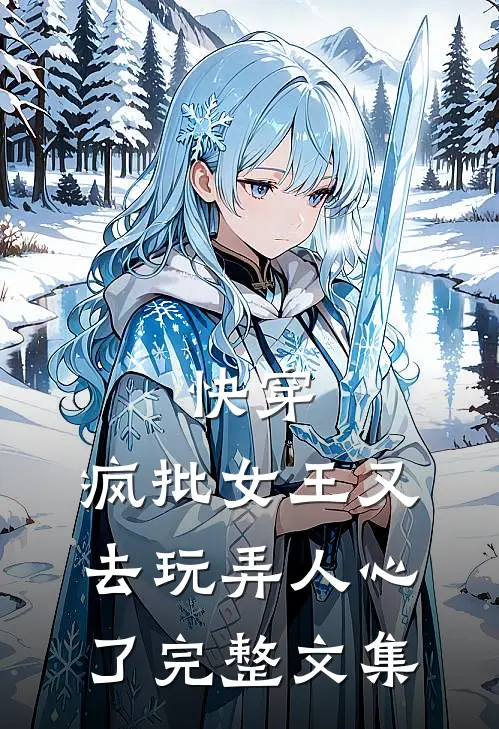 快穿：疯批女王又去玩弄人心了完整文集