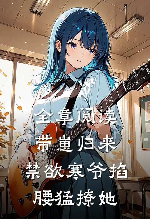 全章阅读带崽归来，禁欲寒爷掐腰猛撩她